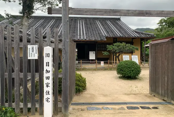 旧目加田家住宅