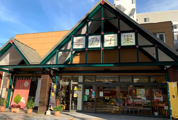 果子乃季 岩国店