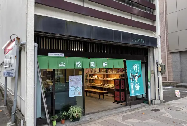 （株）羽二重餅總本舗松岡軒