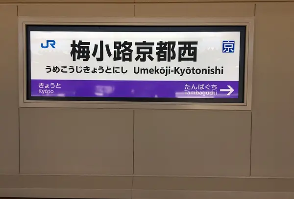 梅小路京都西駅
