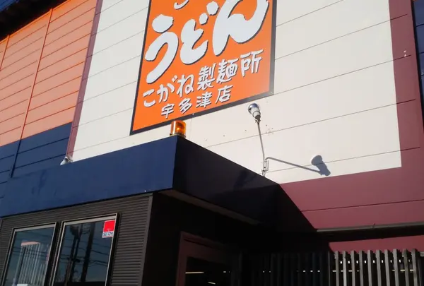 こがね製麺所 宇多津店