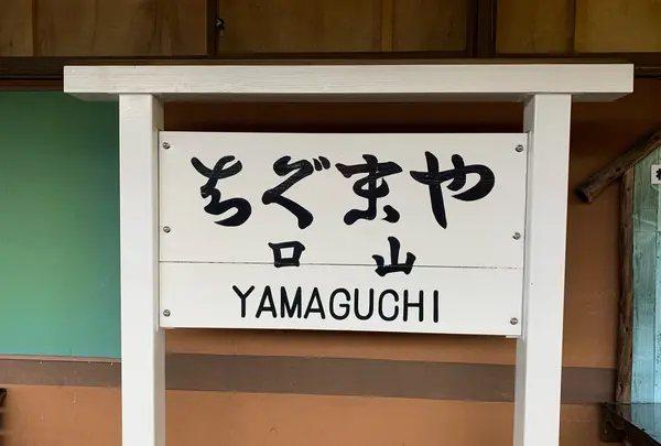 山口駅