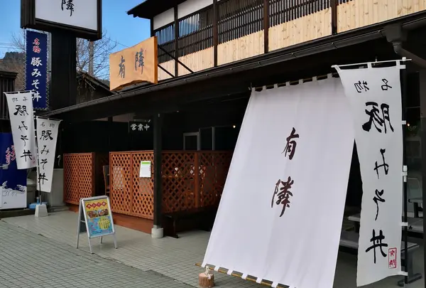豚みそ丼専門店 有隣