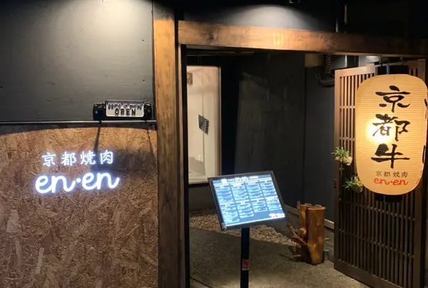 先斗町 京都焼肉 ｅｎ・ｅｎ
