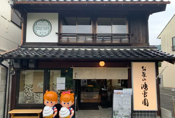 お茶の鴻雪園