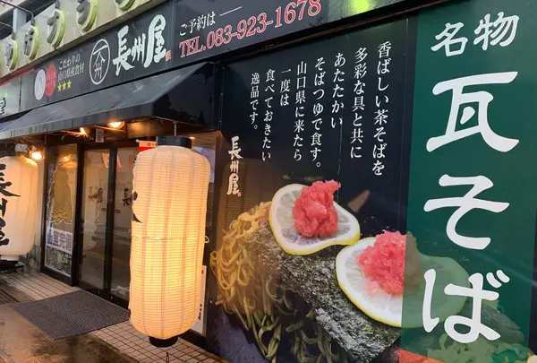 長州屋 湯田店