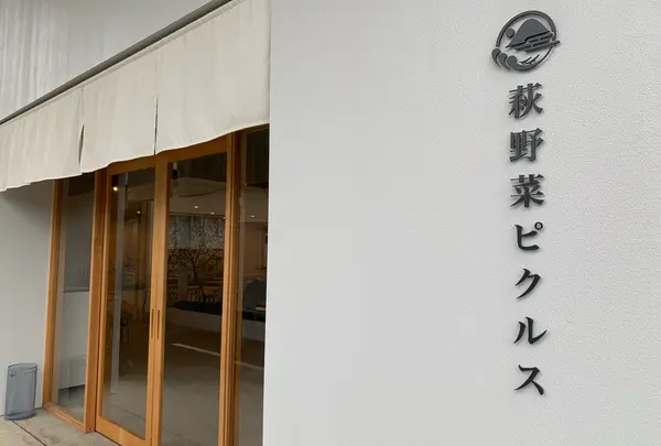 萩野菜ピクルス