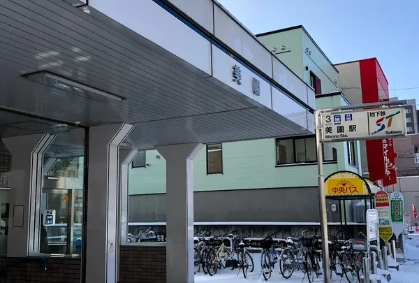 美園駅