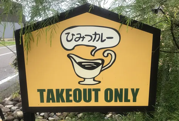 ひみつカレー古沢店の写真・動画_image_787997