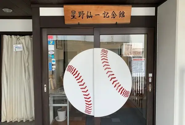 星野仙一記念館