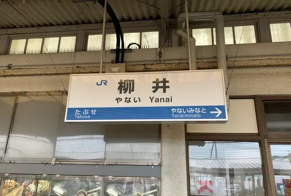 柳井駅