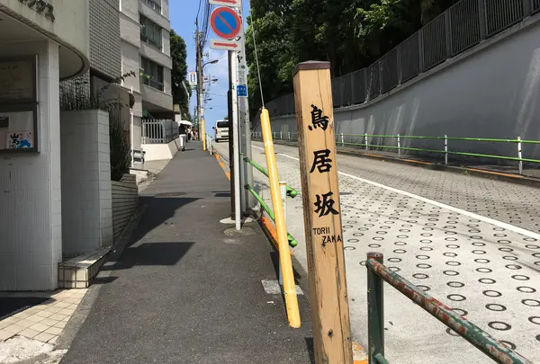 鳥居坂