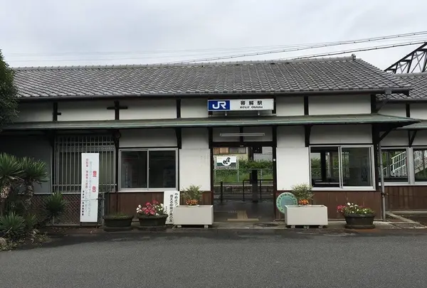 帯解駅