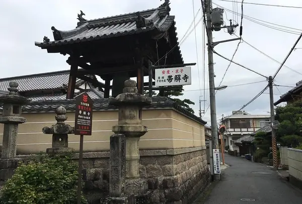 帯解寺