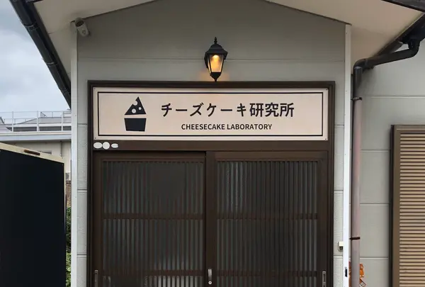 チーズケーキ研究所