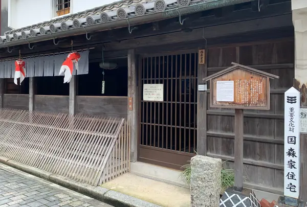 国森家住宅