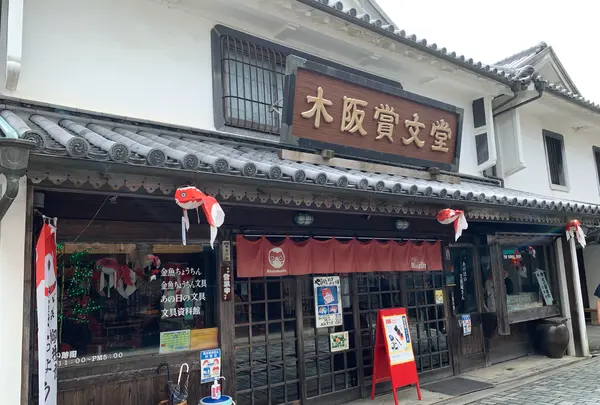 （有）木阪賞文堂 白壁本店