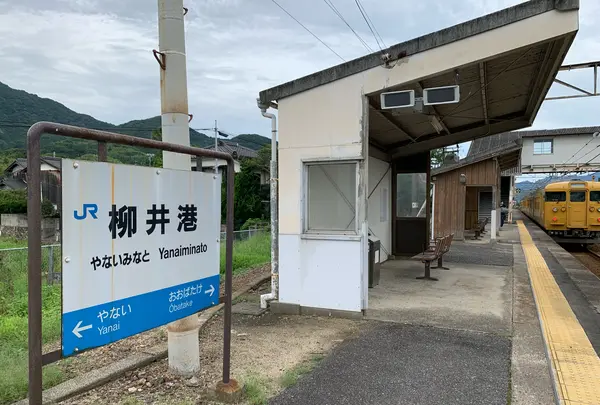 柳井港駅
