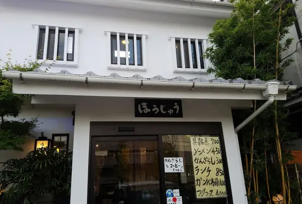 天下の味処 ほうじゅう