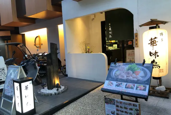 博多華味鳥 博多駅前店 Hanamidori