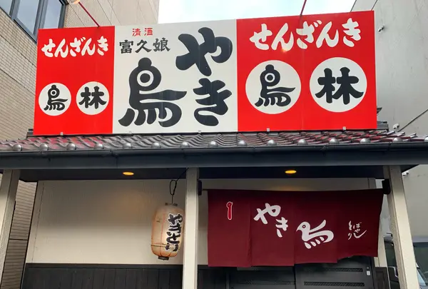 鳥林の写真・動画_image_790429