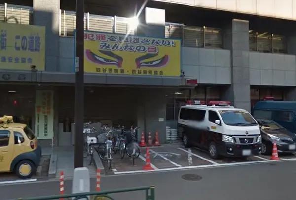 警視庁四谷警察署