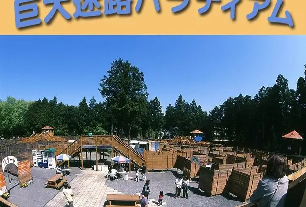 [遊び]巨大迷路パラディアム