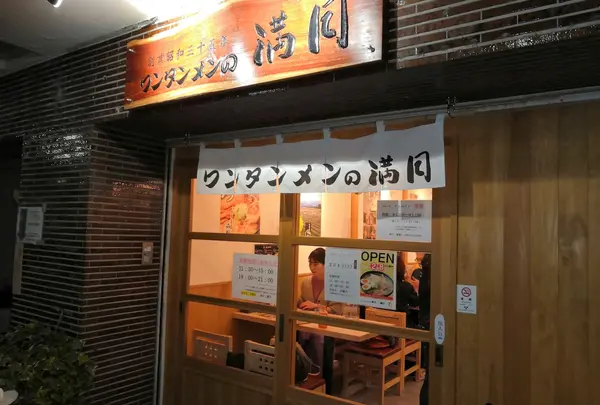 ワンタンメンの満月 三鷹店