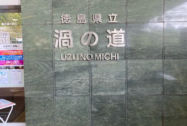 渦の道