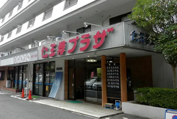 鬼怒川 仁王尊プラザ