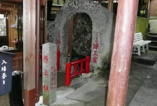 源三窟