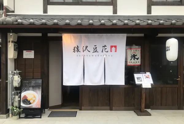 台湾スイーツカフェ 猿沢豆花(トーファ)