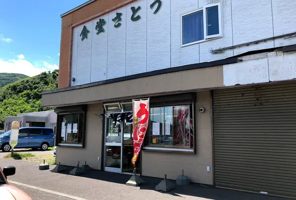 さとう食堂
