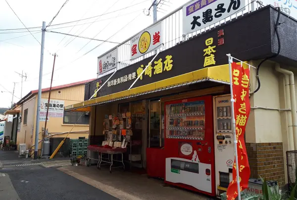 宝当大黒屋野崎酒店