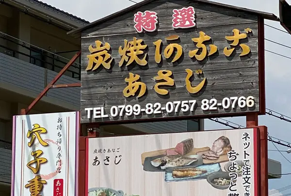 炭火焼きあなご あさじ