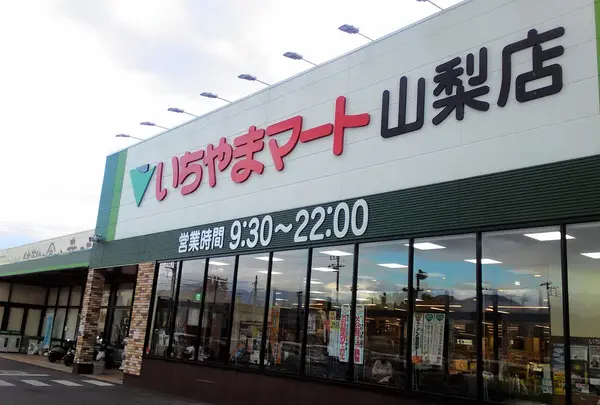 いちやまマート 山梨店
