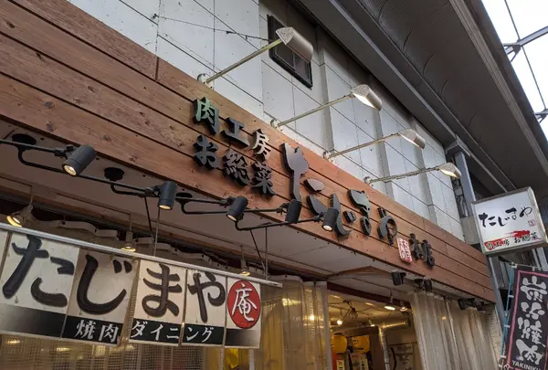 焼肉ダイニング たじまや庵 千林大宮店