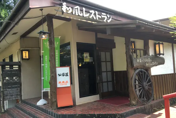 公園荘