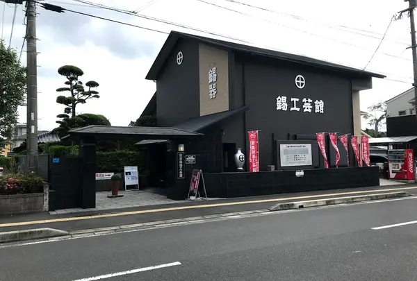 薩摩錫器工芸館 岩切美巧堂