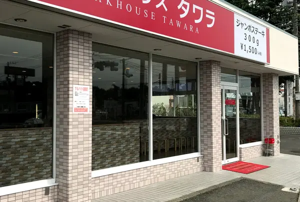 ステーキハウス タワラ