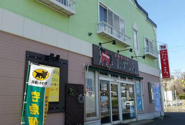 お肉屋さん田所