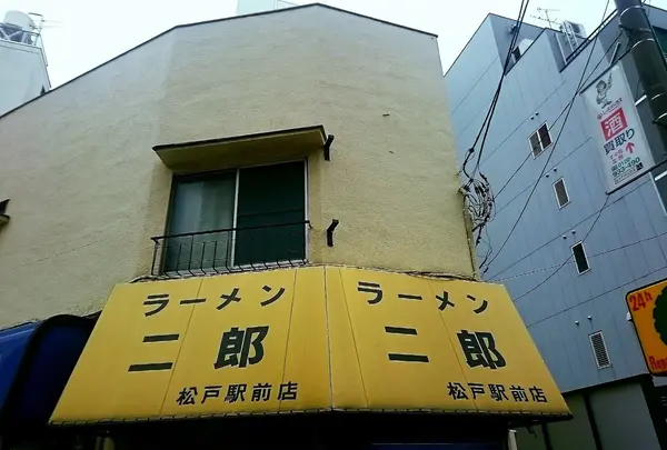 ラーメン二郎 松戸駅前店