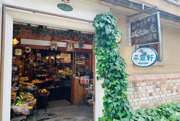 平翠軒