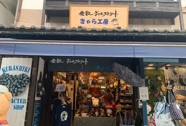 倉敷 デニムストリート きゃら工房