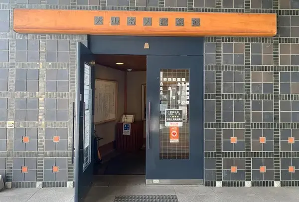 倉敷市大山名人記念館