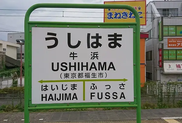 牛浜駅