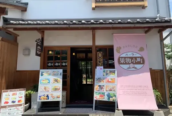パーラー果物小町の写真・動画_image_794373
