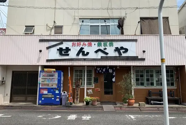 せんべや 倉敷市川西町