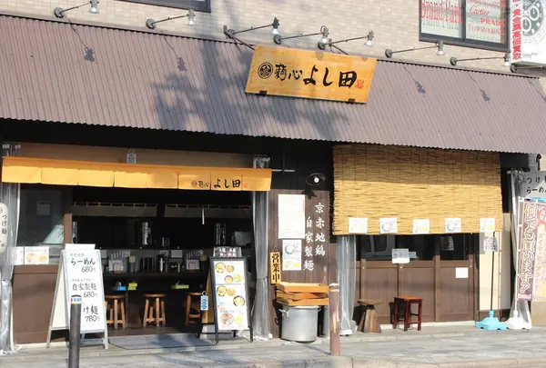 麺心 よし田