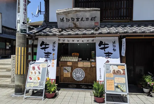 近江牛まん本舗